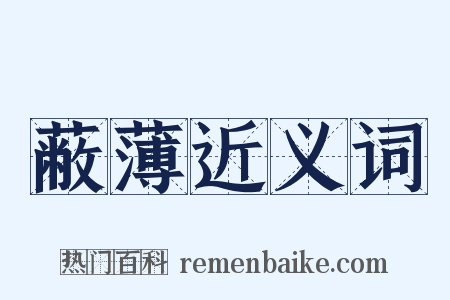 蔽薄近义词是什么意思的图片